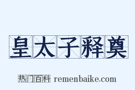 皇太子释奠是什么意思的图片